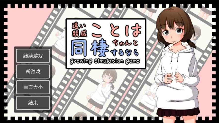 [PC][SLG]与远房亲戚小琴的同居生活-[DL官中版]-菁选游戏宝库