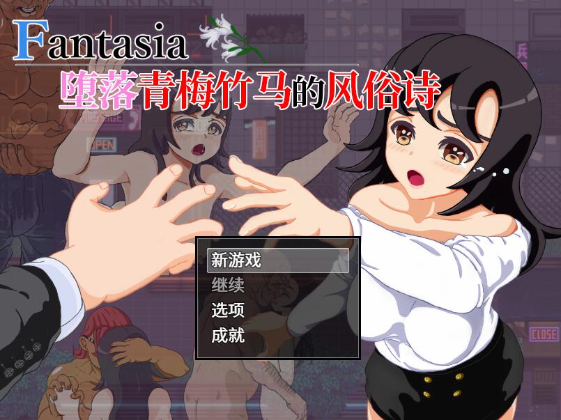 [PC][RPG]Fantasia~堕落青梅竹马的风俗诗-[DL官中版]-菁选游戏宝库