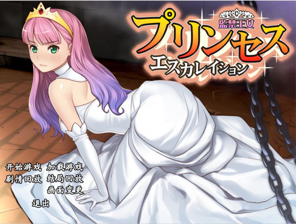 [PC][SLG]升级公主/间进王女~伊萝蕾希亚V1.21-[精翻中文版]-菁选游戏宝库