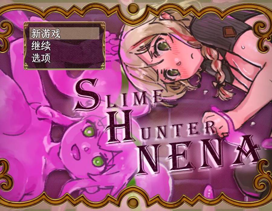 [PC][RPG]史莱姆猎人妮娜V1.31-[AI挂载中文版]-菁选游戏宝库