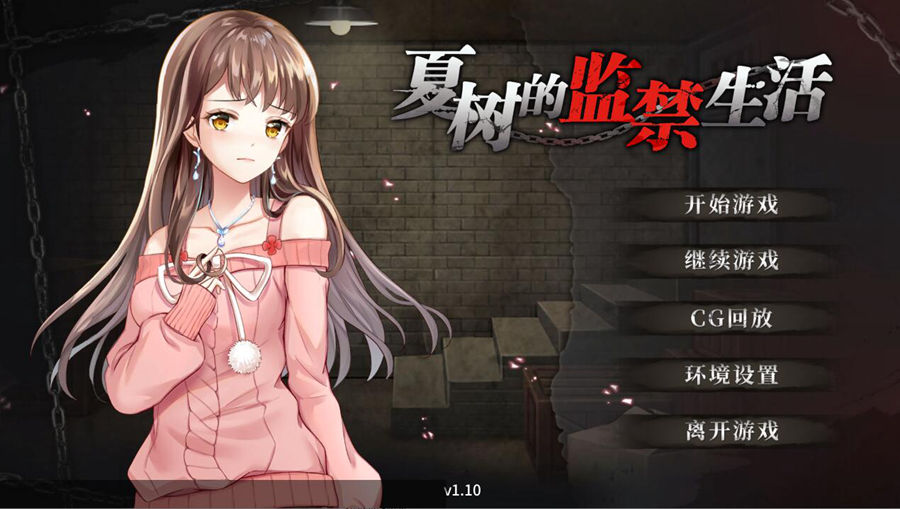 [PC+安卓][SLG]夏树的禁闭生活-[蒸汽官中版]-菁选游戏宝库