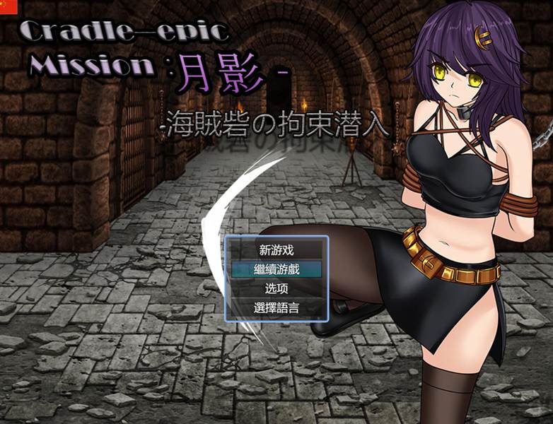 [PC][RPG]Cradle-Epic·月影~海贼基地的拘束潜入-[DL官中版]-菁选游戏宝库