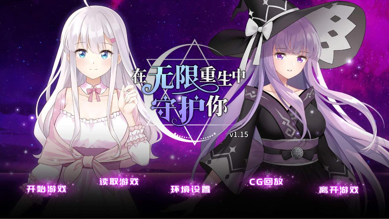 [PC][SLG]在无限重生中守护你-[蒸汽官中版]-菁选游戏宝库