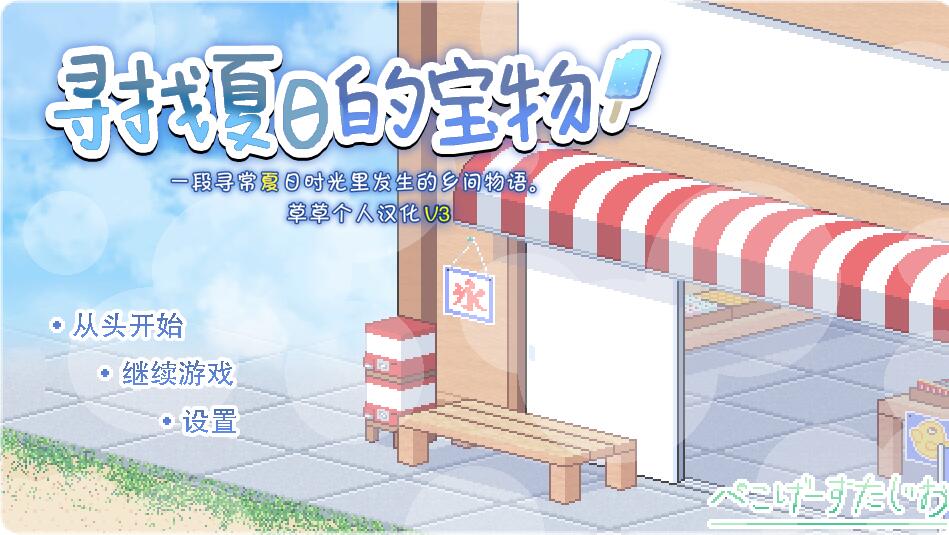 [PC][SLG]寻找夏日的宝物~V1.06-V3-[精翻中文版]-菁选游戏宝库