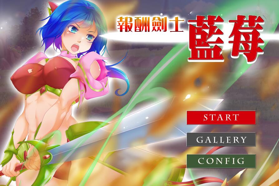 [PC][ACT]报酬剑士蓝莓-[DL官中版]-菁选游戏宝库