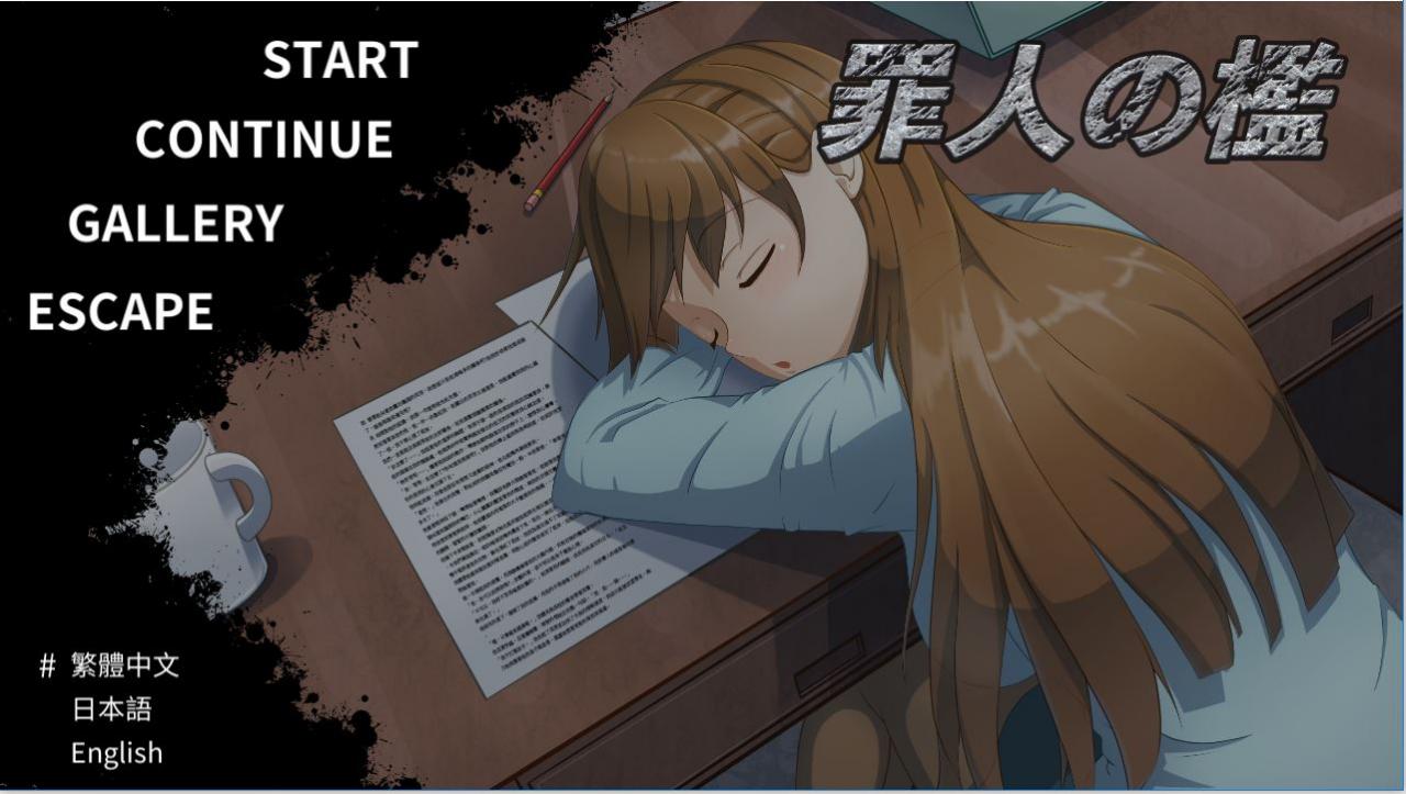 [PC][SLG]罪人の檻 V2.2-[DL官中版]-菁选游戏宝库