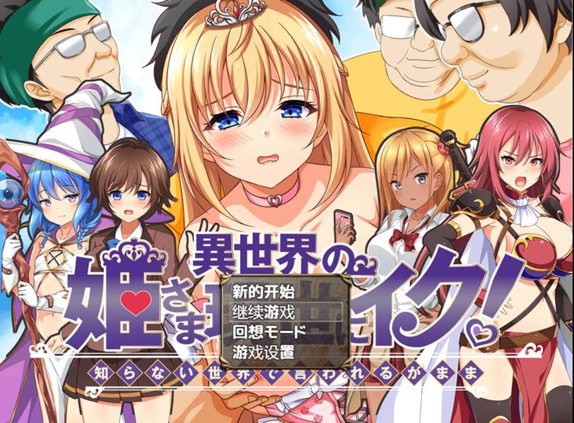 [PC][RPG]来自异世界的公主~異世界の姫さま現世にイク!-[挂载+内置AI汉化版]-菁选游戏宝库