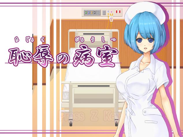 [PC][SLG]恥辱の病室-[精翻中文版]-菁选游戏宝库