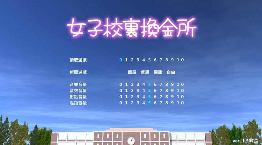 [PC][SLG]女子校里的换金所V1.057-[精翻中文版]-菁选游戏宝库