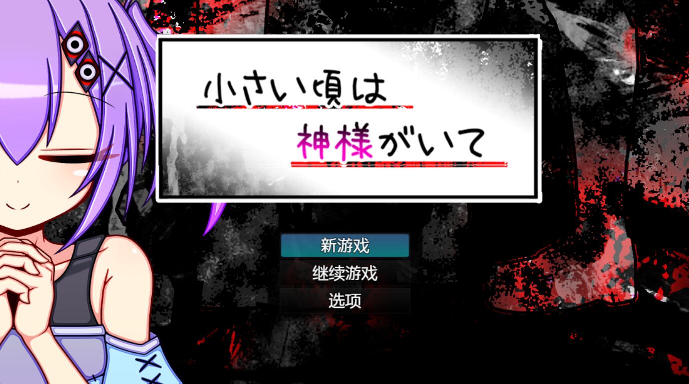 [PC][RPG]小时候有神明/小さい頃は神様がいて-[内置AI汉化版]-菁选游戏宝库