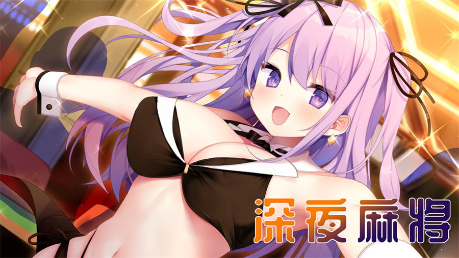 [PC][SLG]深夜麻将V1.2.1-[蒸汽官中版]-菁选游戏宝库