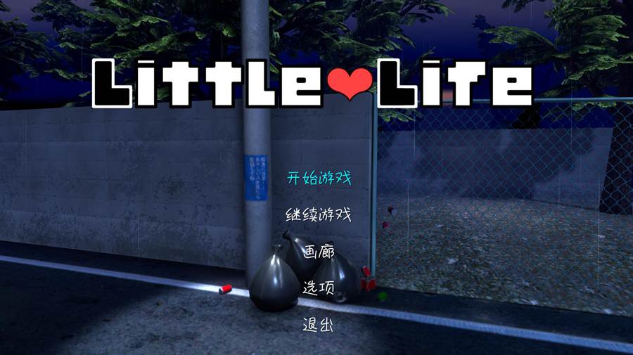 [PC][SLG]小小的生命~Little Life-[DL官中版]-菁选游戏宝库