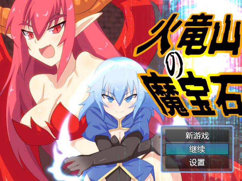 [PC][RPG]火龙山的魔法石-[内置AI汉化版]-菁选游戏宝库