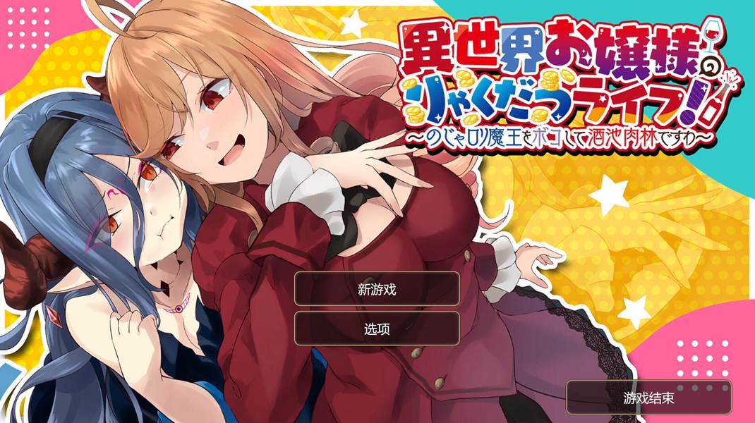 [PC+安卓][SLG]异世界大小姐的掠夺生活！-[DL官中版]-菁选游戏宝库