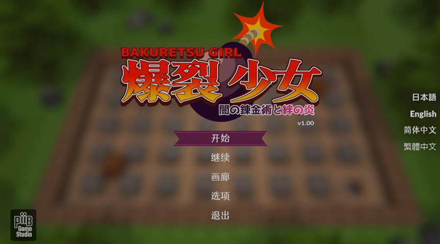 [PC][ACT]爆裂少女~黑暗炼金术与羁绊之焰-[DL官中版]-菁选游戏宝库