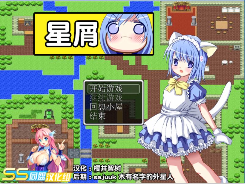 [PC][RPG]星屑V1.13-[精翻中文版]-菁选游戏宝库