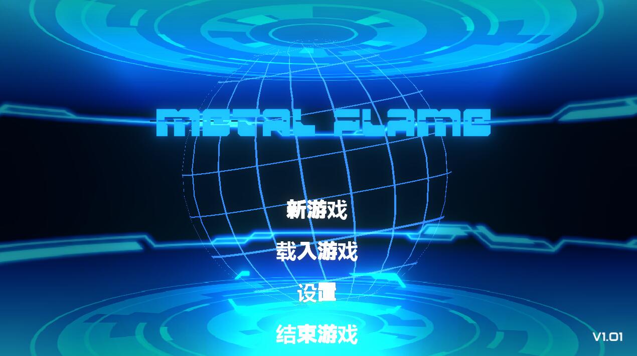 [PC][STG]金属火焰Metal Flame V1.01-[官方中文版]-菁选游戏宝库