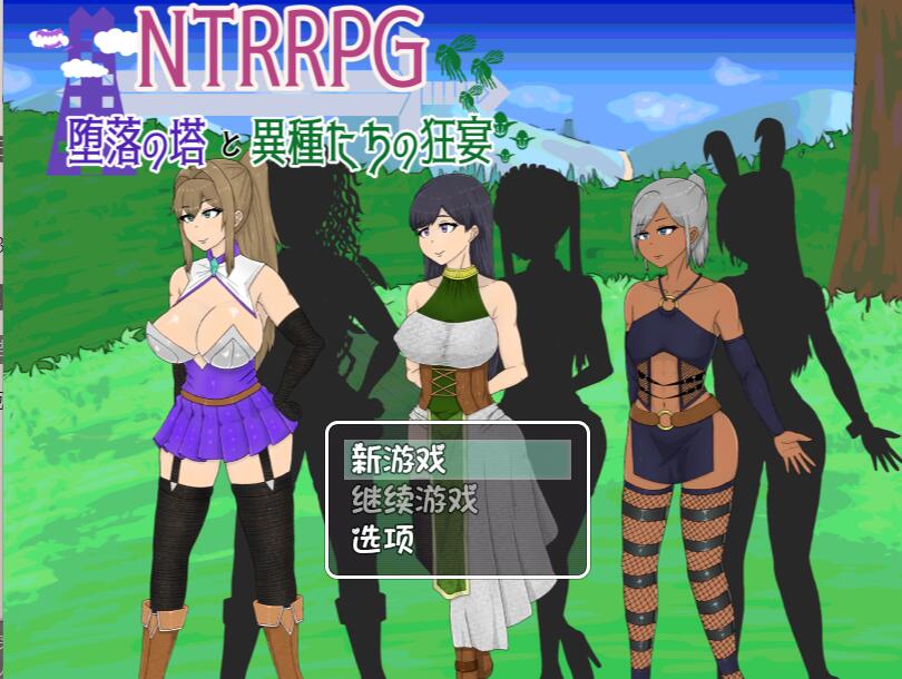 [PC][RPG]NTRRPG~坠落之塔和异中的盛宴-[内置AI汉化版]-菁选游戏宝库