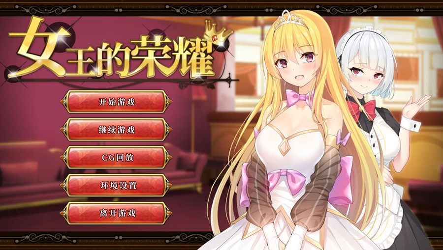 [PC+安卓][SLG]女王的荣耀V1.1-[DL官中版]-菁选游戏宝库