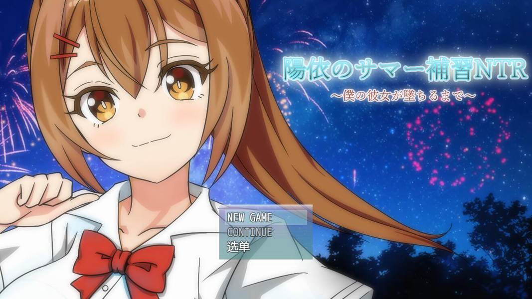 [PC][RPG]阳依的夏日牛头人补习 V1.03-[内置AI汉化版]-菁选游戏宝库