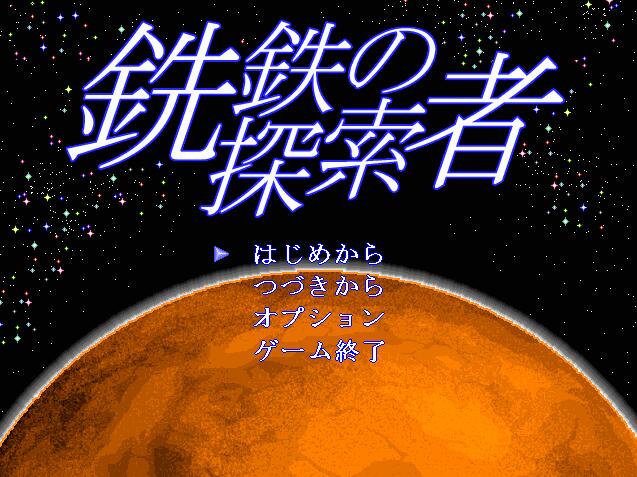 [PC][ACT]行星探索~铣鉄的探索者V1.31-[精翻中文版]-菁选游戏宝库