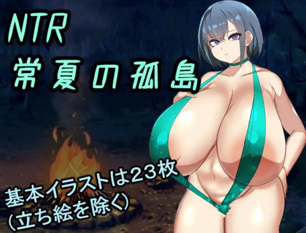 [PC][RPG]NTR常夏的孤岛~我的即坠青梅竹马-[内置AI汉化版]-菁选游戏宝库