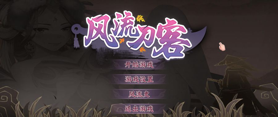 [PC][SLG]风流刀客+DLC-[蒸汽官中版]-菁选游戏宝库