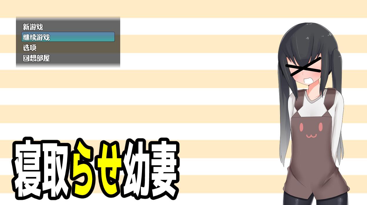 [PC][RPG]被请取的铀妻-[内置AI汉化版]-菁选游戏宝库
