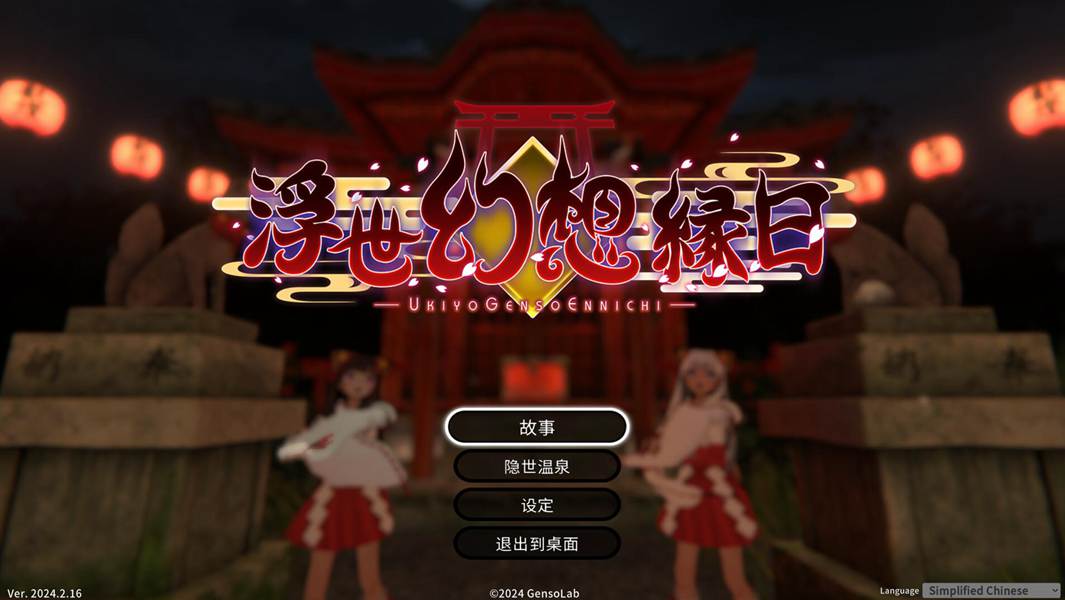 [PC][ACT]浮世幻想缘日-[DL官中版]-菁选游戏宝库