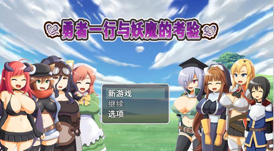 [PC][RPG]勇者一行与妖魔的考验-[蒸汽官中版]-菁选游戏宝库