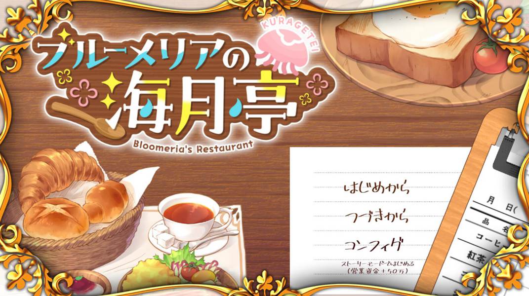 [PC][SLG]布鲁梅莉亚的海月馆/ブルーメリアの海月亭-[AI挂载中文版]-菁选游戏宝库