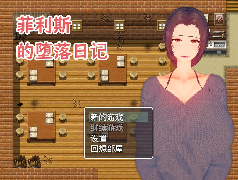 [PC][RPG]菲利斯的堕落日记-[蒸汽官中版]-菁选游戏宝库