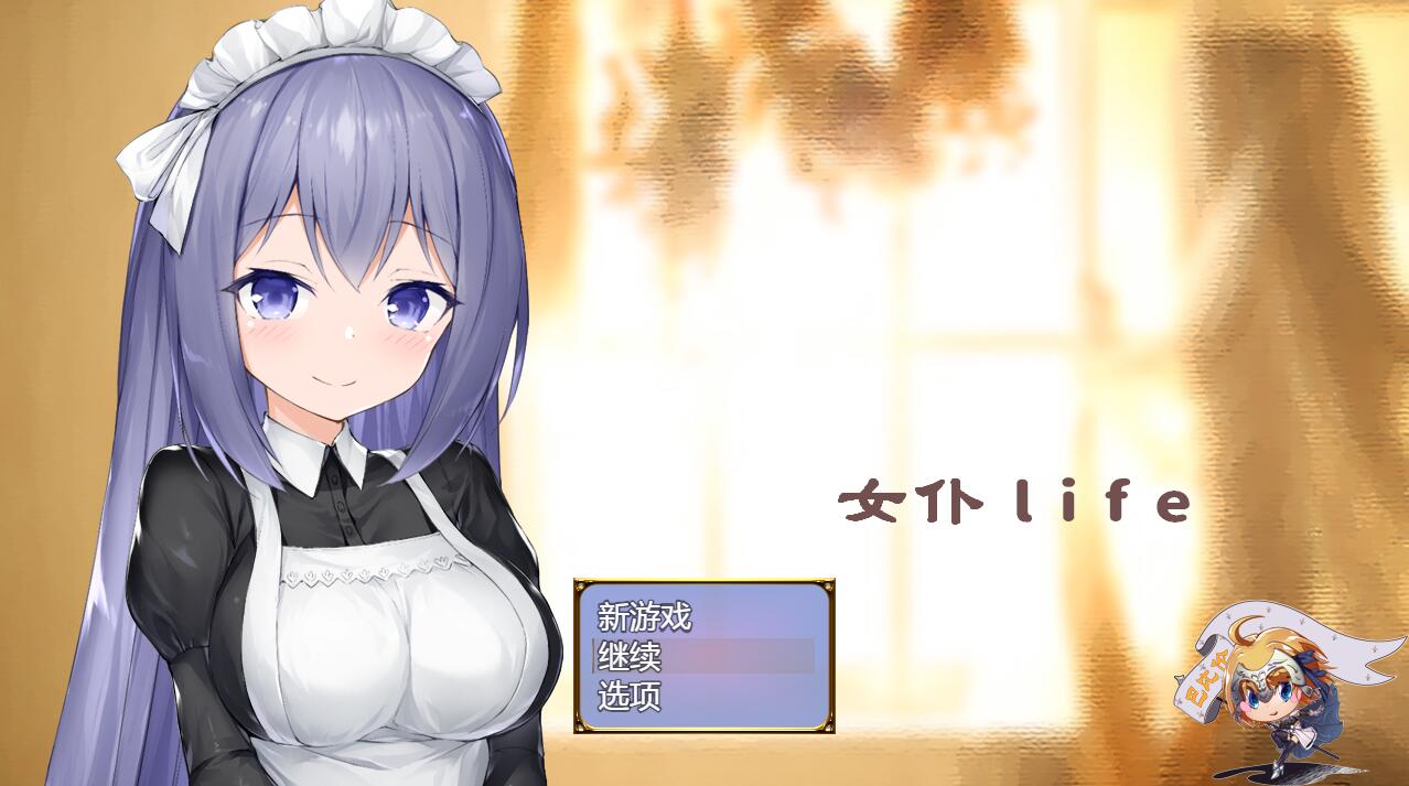 [PC+安卓][SLG]女仆生活-[精翻中文版]-菁选游戏宝库