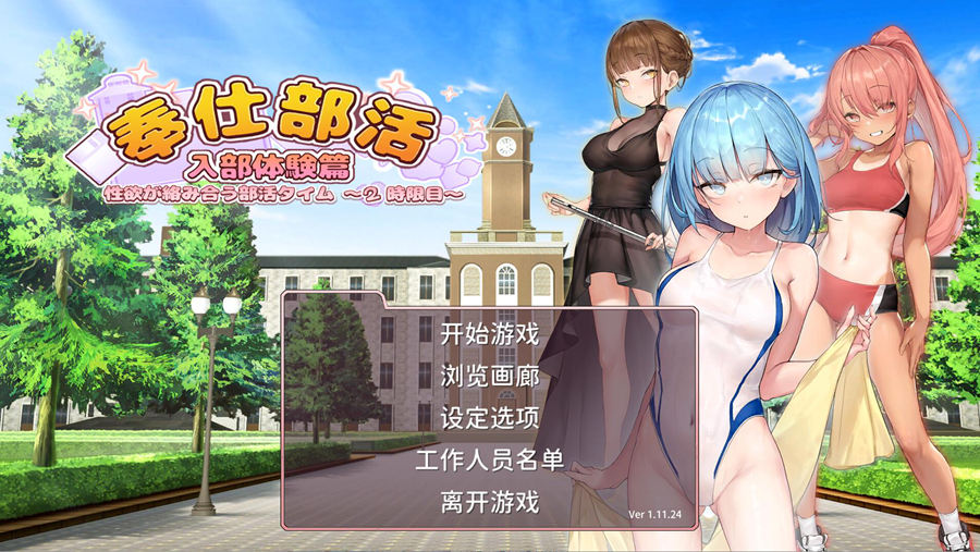 [PC][SLG]奉仕部活入部体验篇〜第2节课 V1.11.24-[蒸汽官中版]-菁选游戏宝库