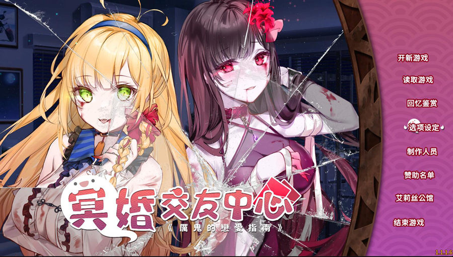 [PC][SLG]冥婚交友中心~厉鬼的恋爱指南V1.1.1.6-[蒸汽官中版]-菁选游戏宝库