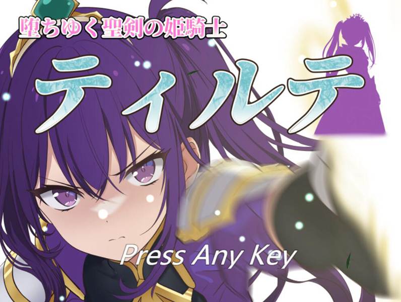 [PC][RPG]堕落圣剑姬骑士蒂尔特/堕ちゆく聖剣の姫騎士ティルテV1.23☆-[AI挂载中文版]-菁选游戏宝库