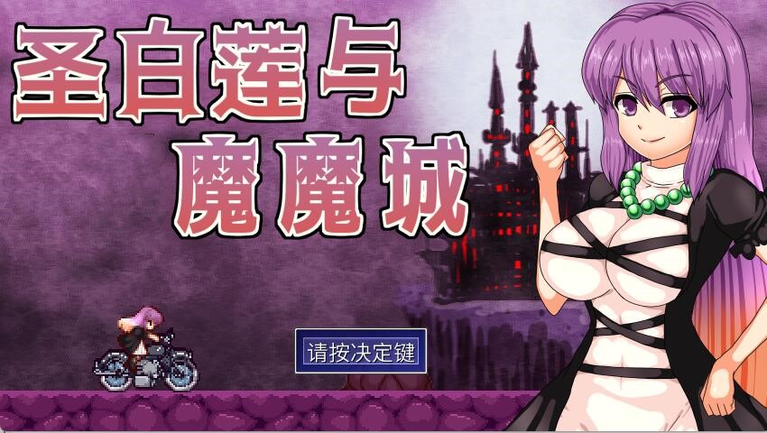 [PC][ACT] 圣白莲与恶魔魔城 V1.07-[蒸汽官中版]-菁选游戏宝库
