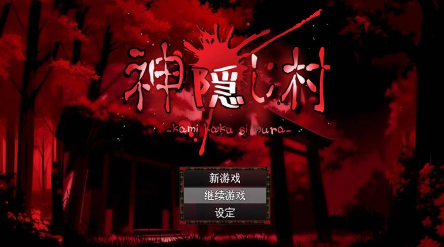 [PC][RPG]神隠し村 V1.1.1-[AI挂载中文版]-菁选游戏宝库