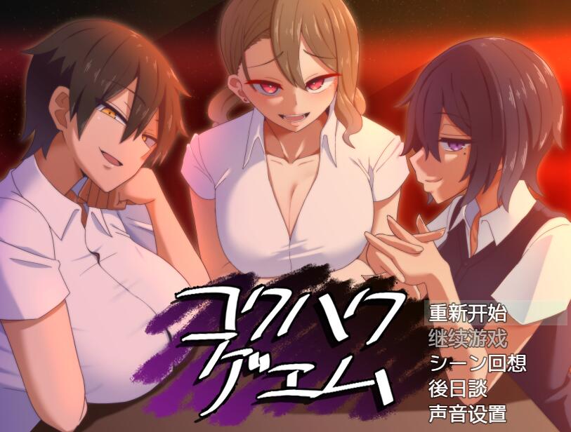 [PC][SLG]忍受着诱惑的表白游戏V2.0+后日谈-[精翻中文版]-菁选游戏宝库