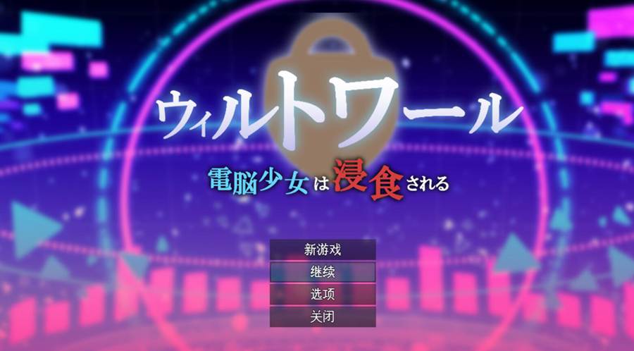 [PC][RPG]ウィルトワール 電脳少女はされるV1.05-[AI挂载中文版]-菁选游戏宝库