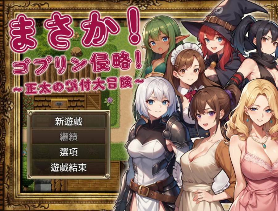 [PC][RPG]不可能!哥布林侵略!-[DL官中版]-菁选游戏宝库