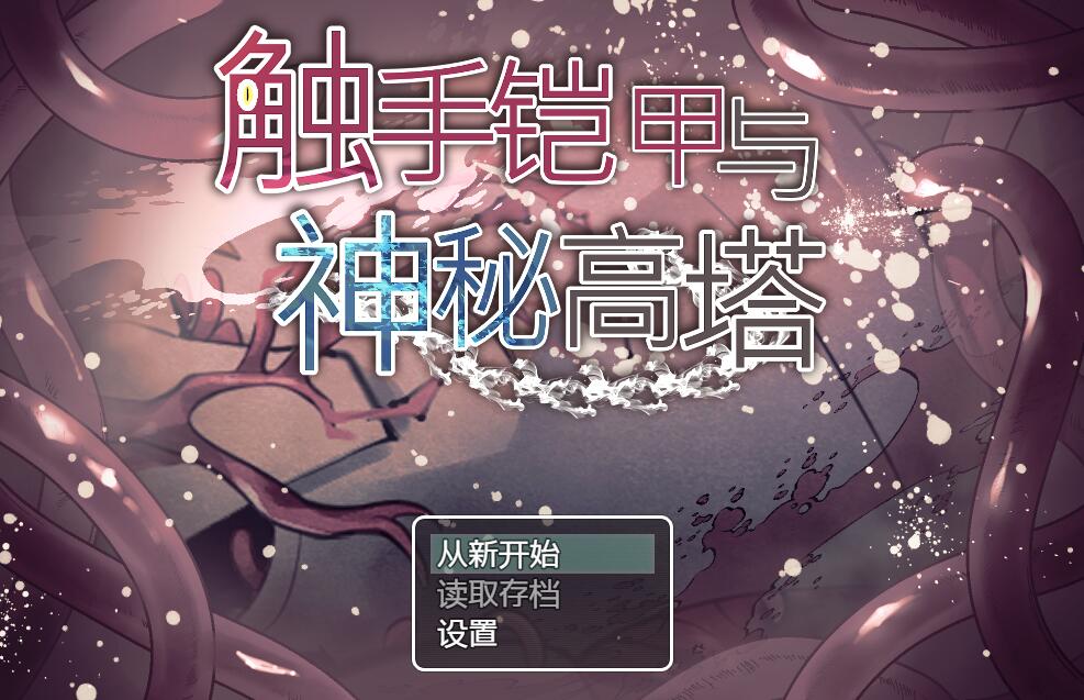 [PC][RPG]触手铠甲与神秘高塔V1.04-[DL官中版]-菁选游戏宝库