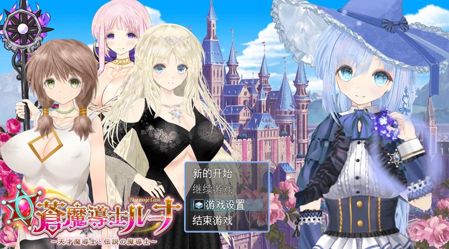 [PC][RPG]苍之魔导士露娜~天才魔导士与传说中的魔导士V1.6-[AI挂载中文版]-菁选游戏宝库