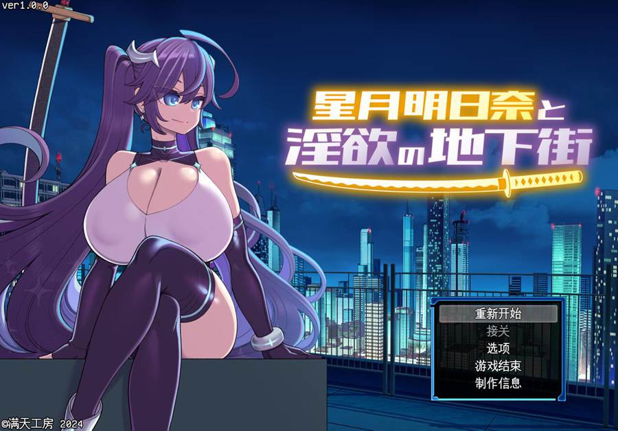 [PC][RPG]星月明日奈与欲望的地下街+Append DLC v1.01-[AI挂载中文版]-菁选游戏宝库