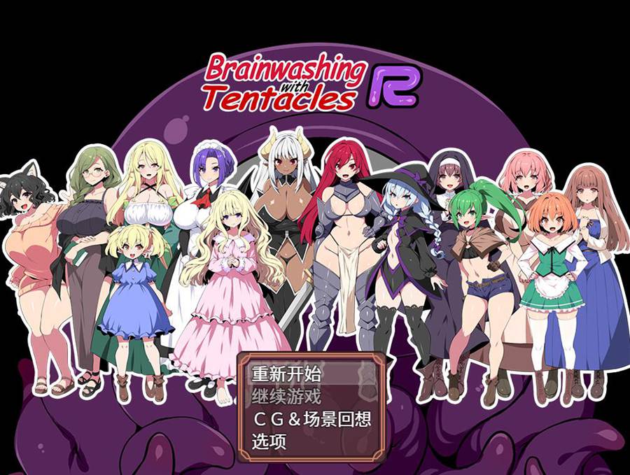 [PC][SLG]洗恼触手R-[蒸汽官中版]-菁选游戏宝库