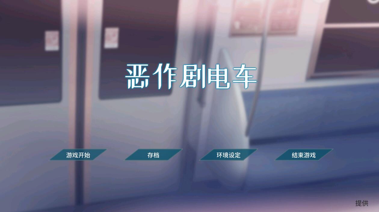 [PC][SLG]恶作剧电车-[DL官中版]-菁选游戏宝库