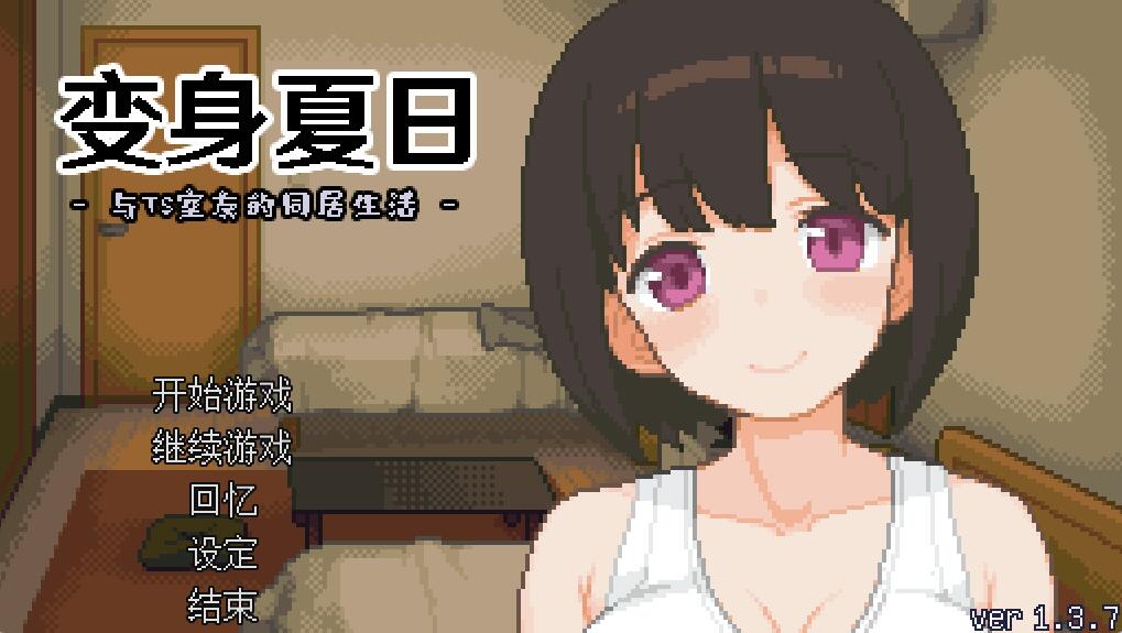 [PC][SLG]变身夏日~与TS室友的同居生活 V1.3.7-[蒸汽官中版]-菁选游戏宝库