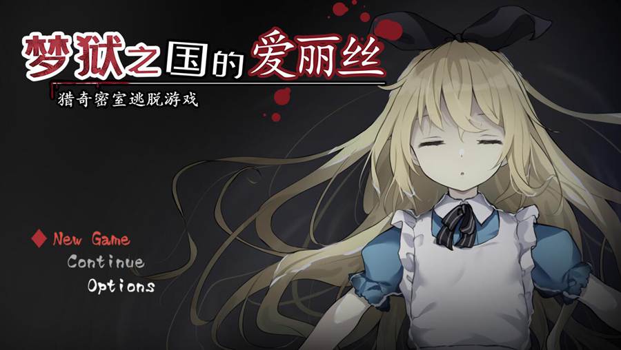 [PC][SLG]梦狱之国的爱丽丝~恐怖密室逃脱游戏-[蒸汽官中版]-菁选游戏宝库