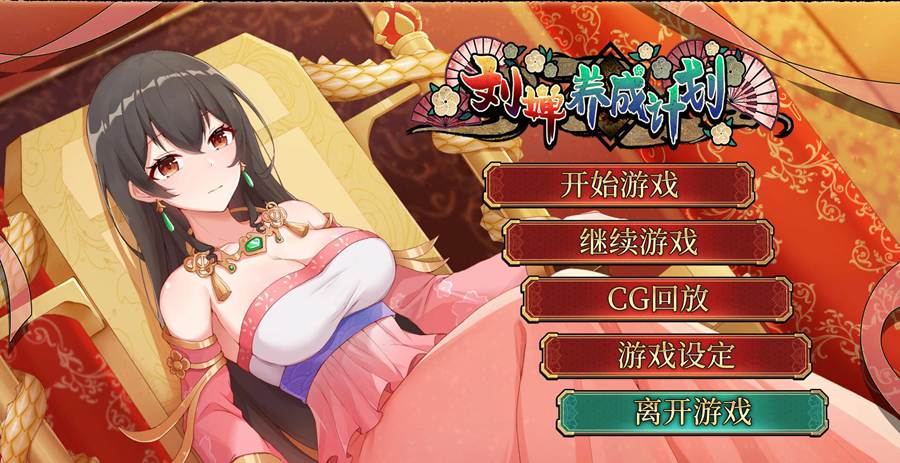 [PC+安卓][SLG]刘婵养成计划-[蒸汽官中版]-菁选游戏宝库