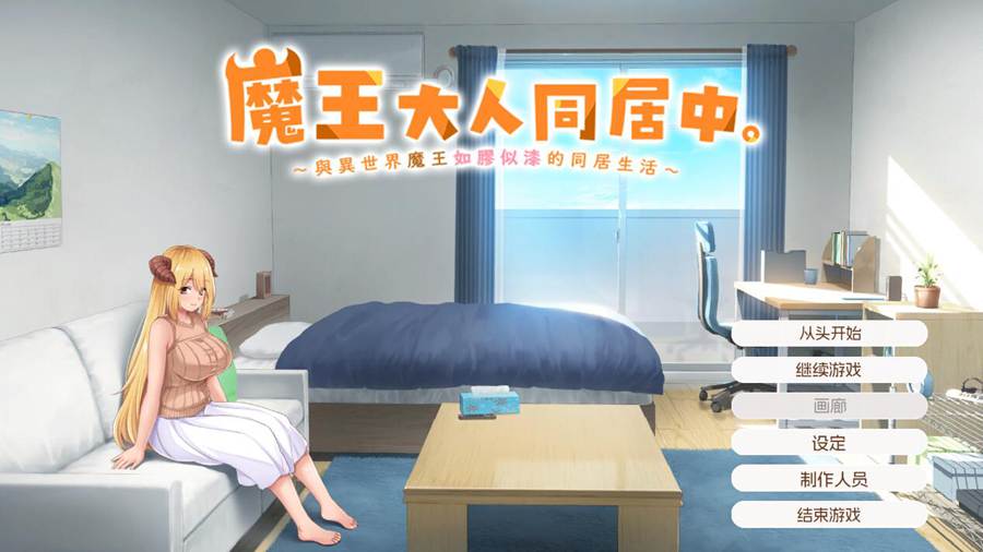 [PC][SLG]魔王大人同居中~与异世界魔王如胶似漆的同居生活-[蒸汽官中版]-菁选游戏宝库